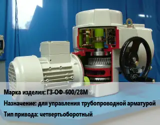 Электропривод ГЗ-ОФ-600/28М для управления трубопроводной арматурой четвертьоборотный